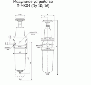 2.Фильтр-регулятор (модульное устройство) П-МК04; МС-104